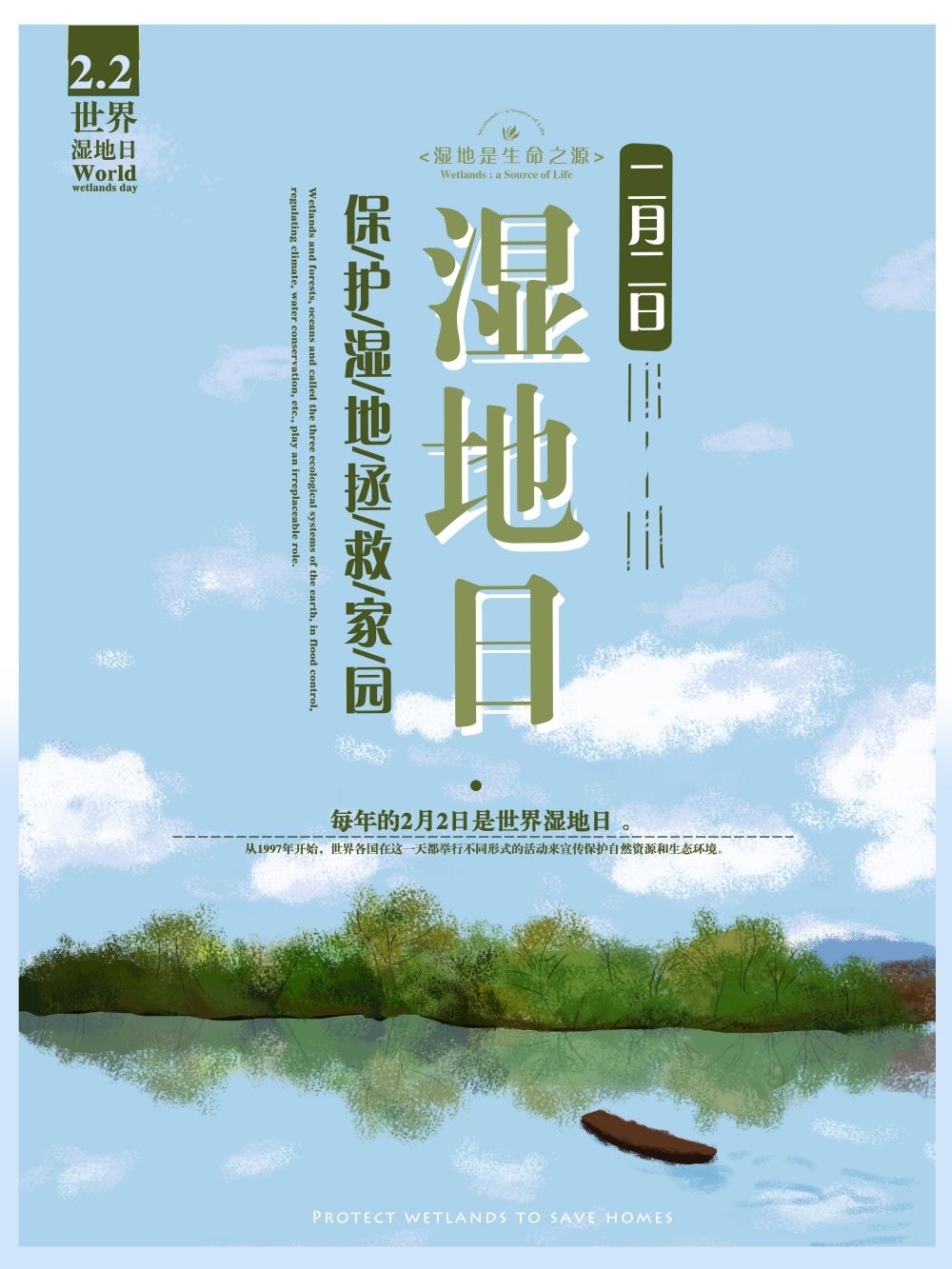 湿地日保护湿地环保促销宣传单广告设计素材