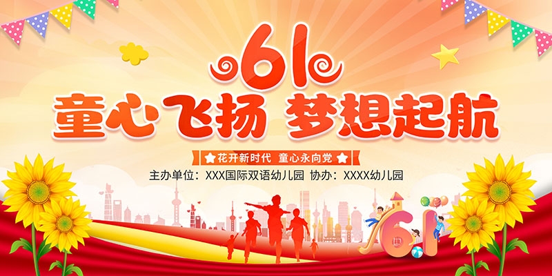 卡通可爱61六一儿童节文艺汇演展板舞台背景