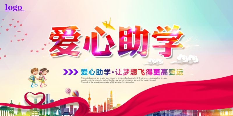 公益爱心助学奉献爱心海报展板素材 (5)