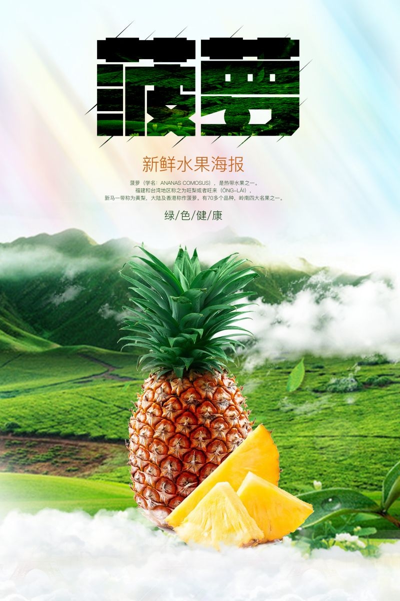 新鲜菠萝海报展板背景促销宣传素材 (8)