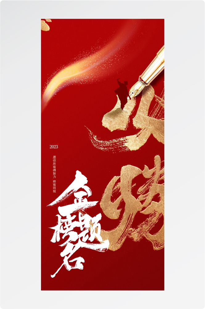 高考金榜题名插画海报易拉宝 (25)