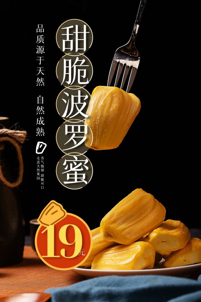 新鲜菠萝蜜海报展板背景促销宣传素材 (28)