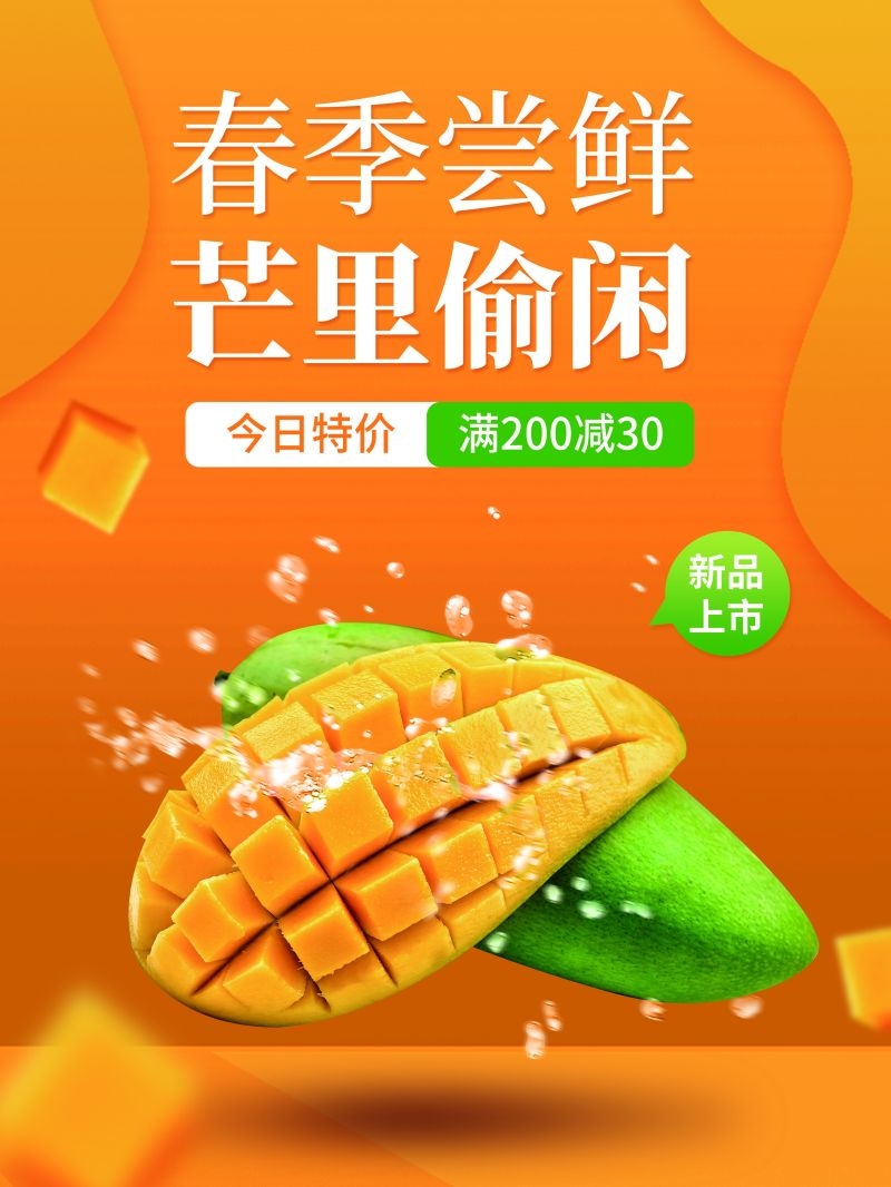 餐饮美食海报背景芒果芒果汁促销宣传单广告设计素材 (19)