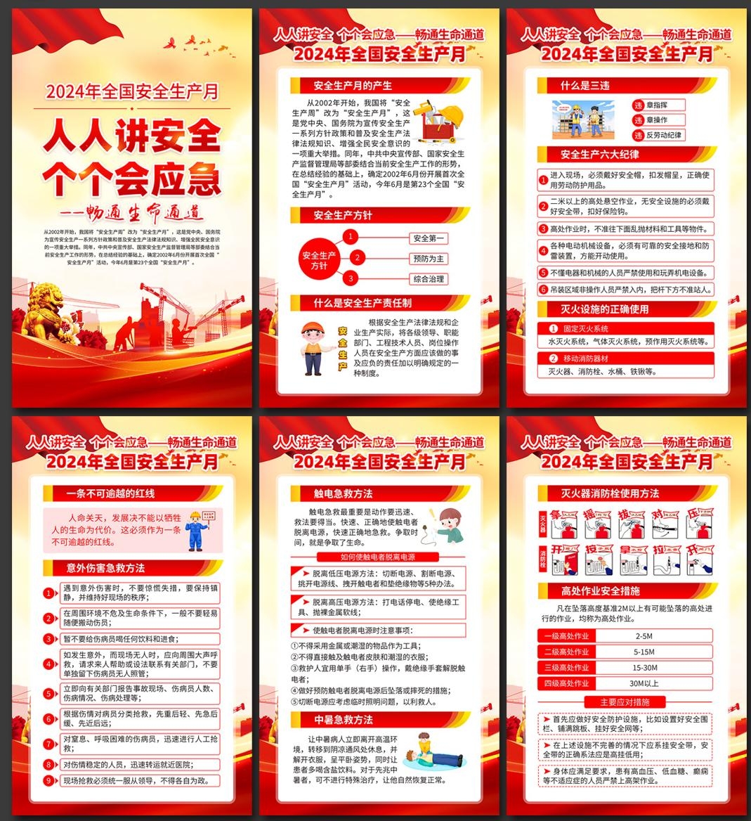 2024年安全生产月海报画册