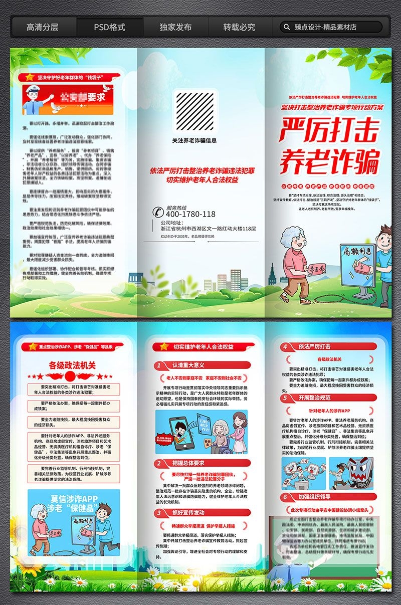 打击整治养老诈骗专项行动展板海报三折页