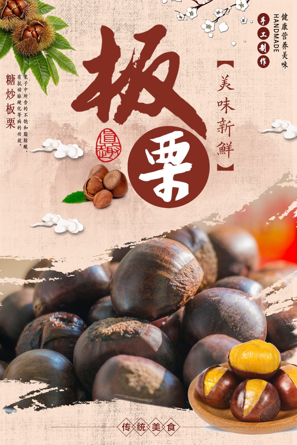 干果坚果糖炒板栗板栗促销宣传广告设计海报模板素材 (18)