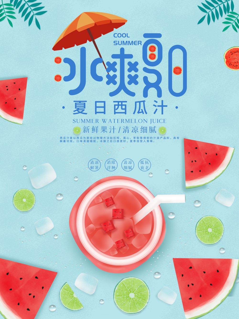 高清图片西瓜西瓜汁促销宣传海报展板 (17)