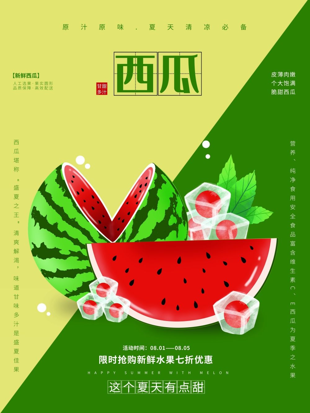 海报背景新鲜西瓜促销宣传单广告设计素材 (20)