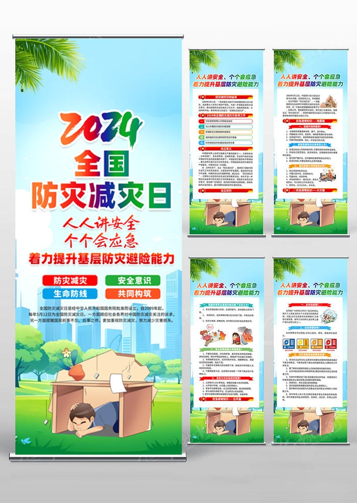 2024年512全国防灾减灾日易拉宝 (8)