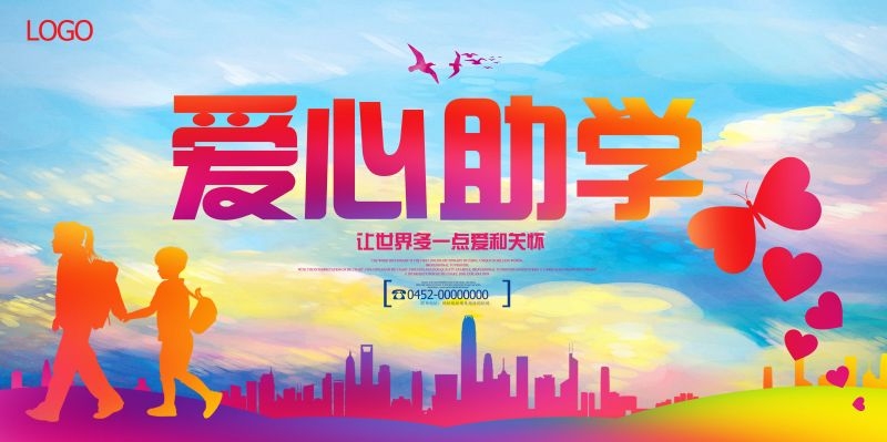 公益爱心助学奉献爱心海报展板素材 (28)