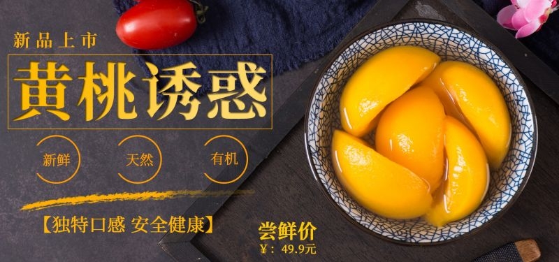 新鲜黄桃海报展板背景促销宣传素材 (9)