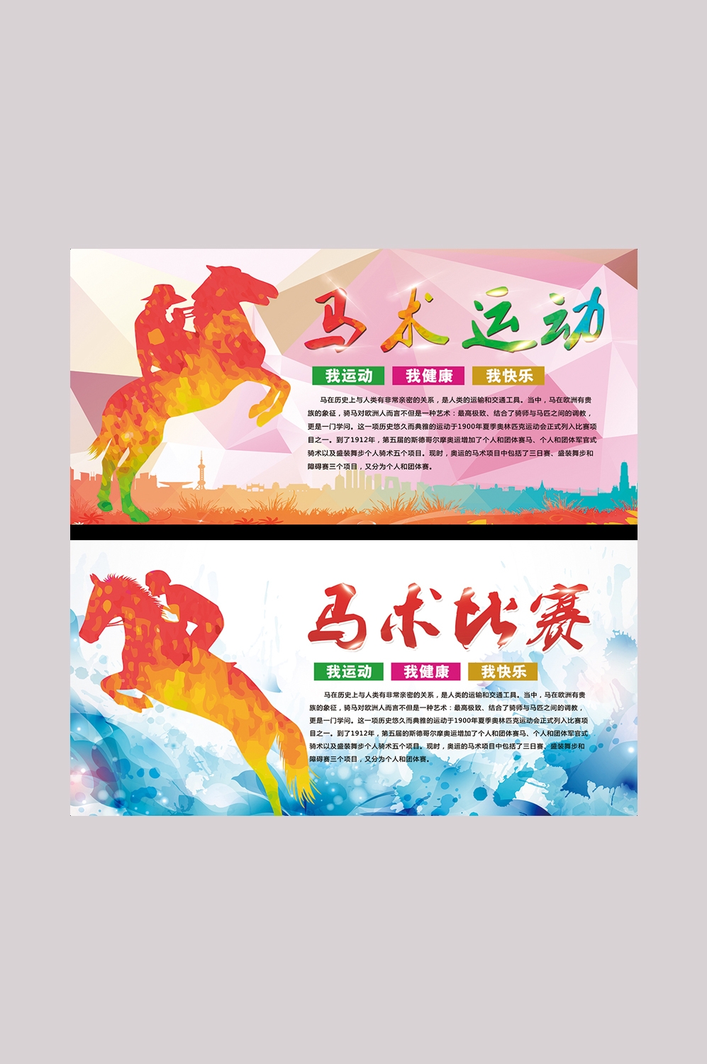 马术运动比赛展板背景