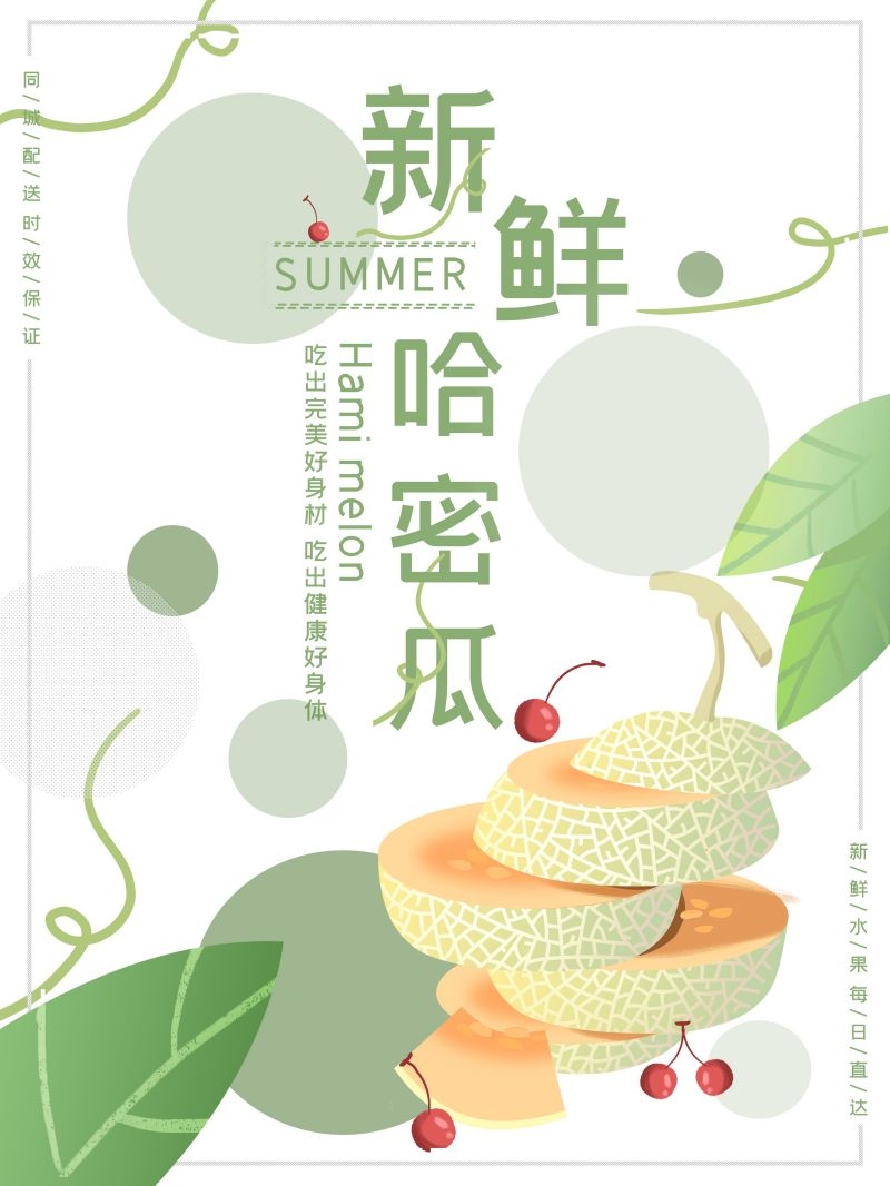 新鲜哈密瓜海报展板背景促销宣传素材 (13)