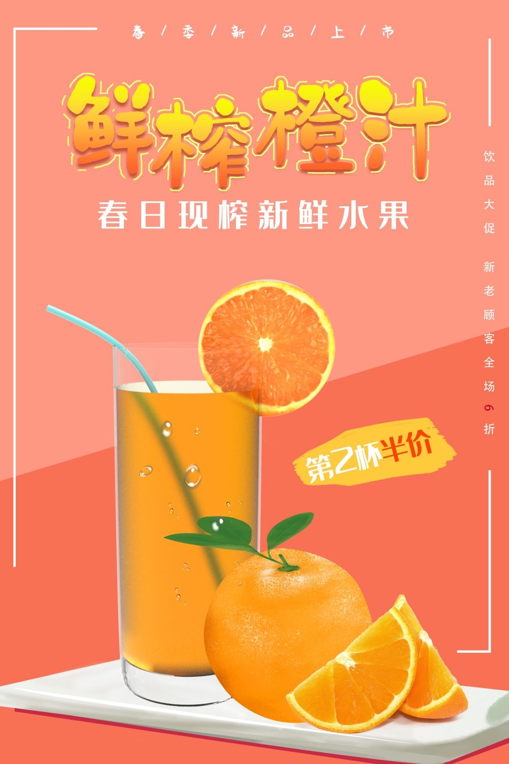 餐饮美食海报橙子鲜榨橙汁果汁饮料促销宣传素材 (45)