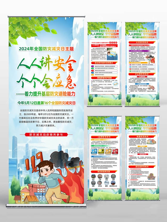 2024年512全国防灾减灾日易拉宝 (6)