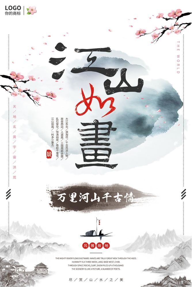 中国风水墨背景江山如画荷塘月色海报