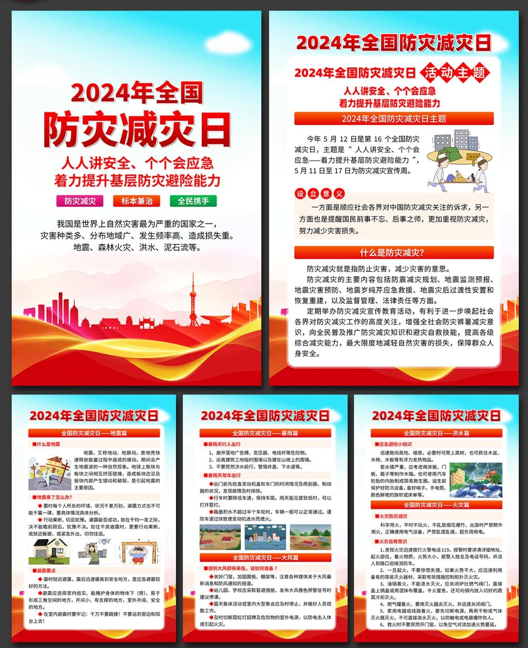 2024年512全国防灾减灾日海报挂画