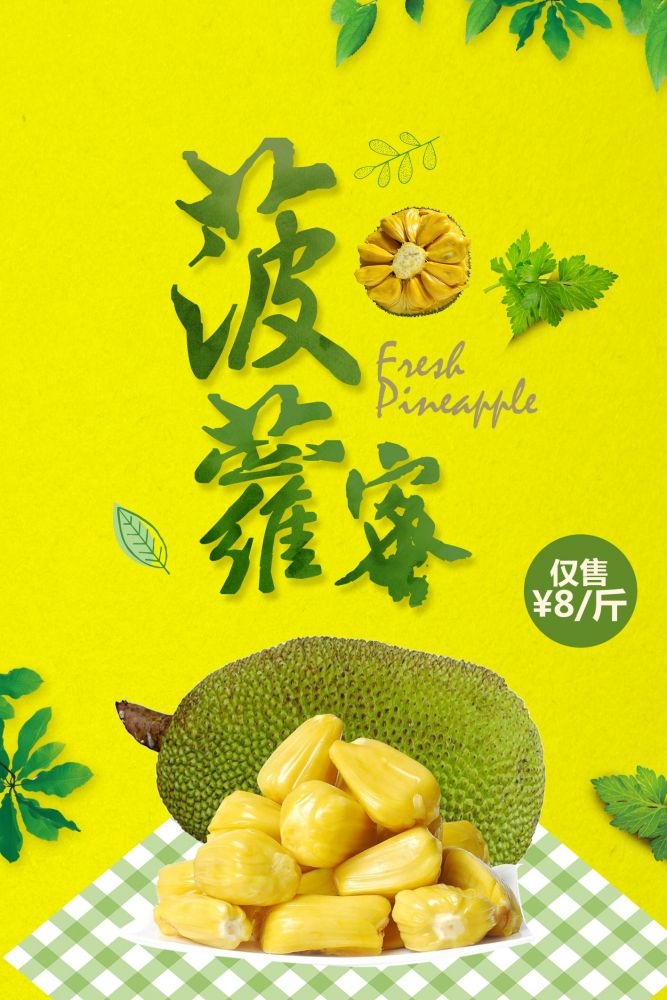新鲜菠萝蜜海报展板背景促销宣传素材 (30)