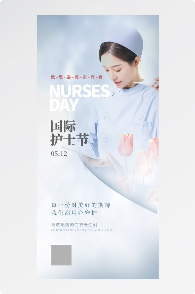 512国际护士节人物护理公益广告海报 (2)