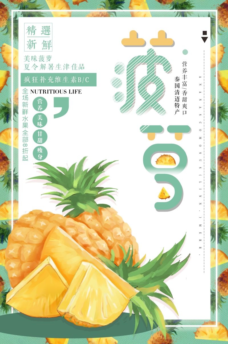 新鲜菠萝海报展板背景促销宣传素材 (21)