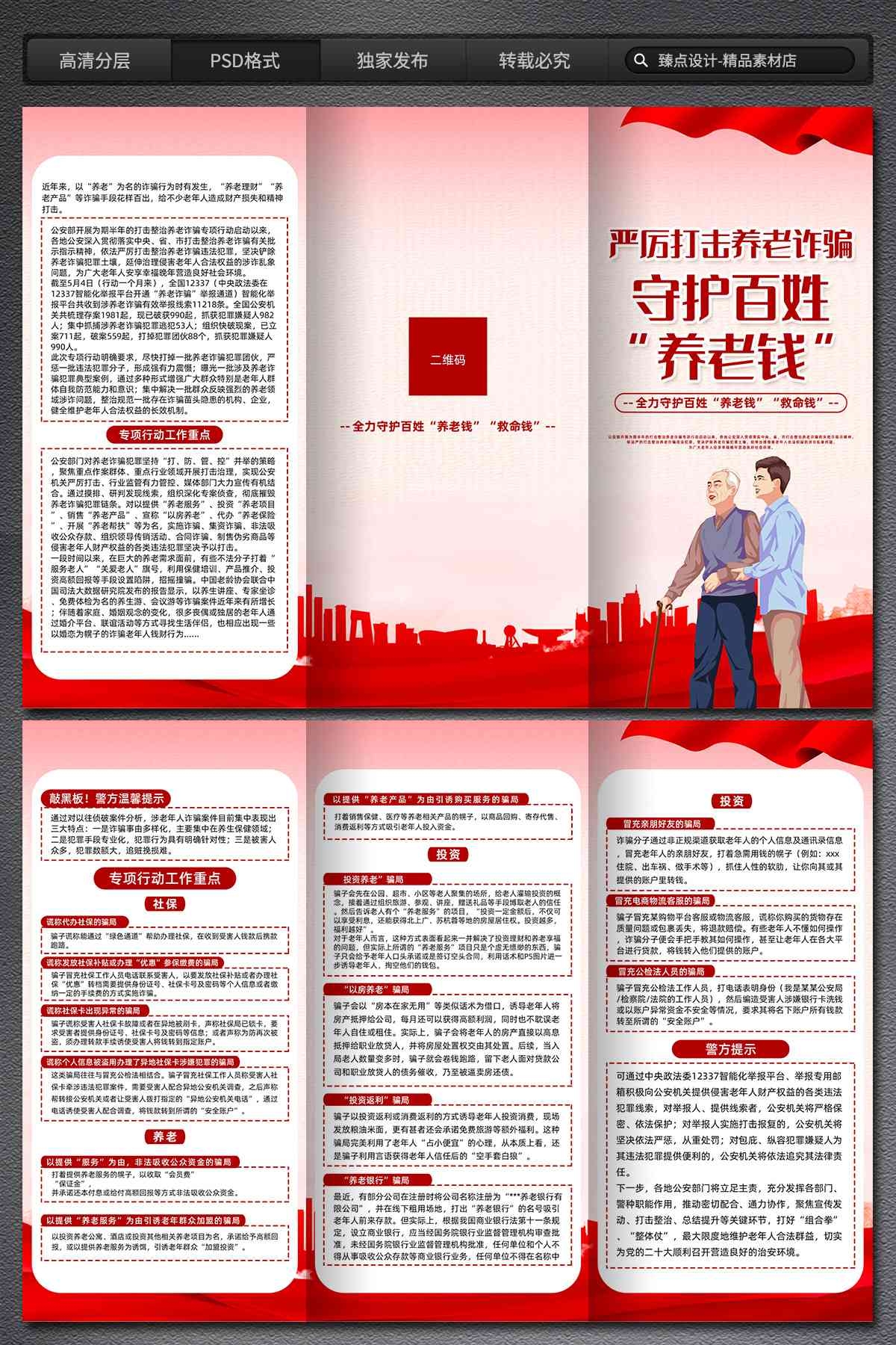 打击整治养老诈骗专项行动展板海报三折页