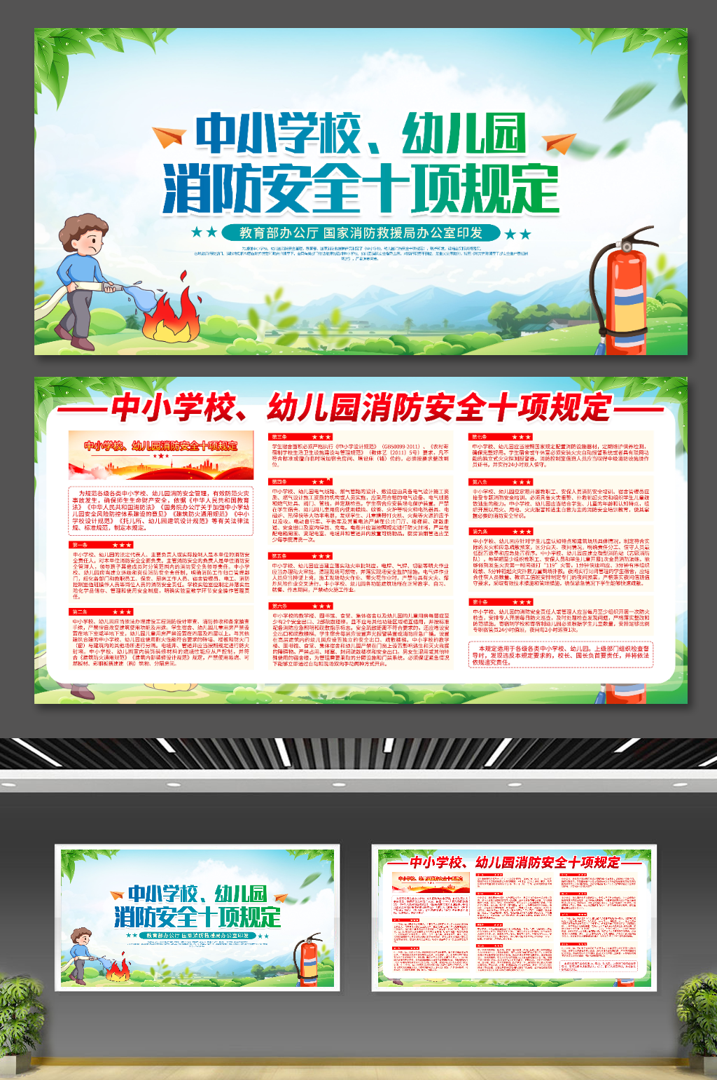中小学校幼儿园消防安全十项规定内容精品展板
