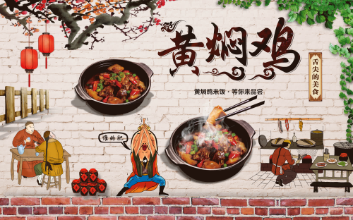 饭店灯箱黄焖鸡米饭复古海报壁画背景墙
