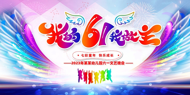 卡通可爱61六一儿童节文艺汇演展板舞台背景 (45)