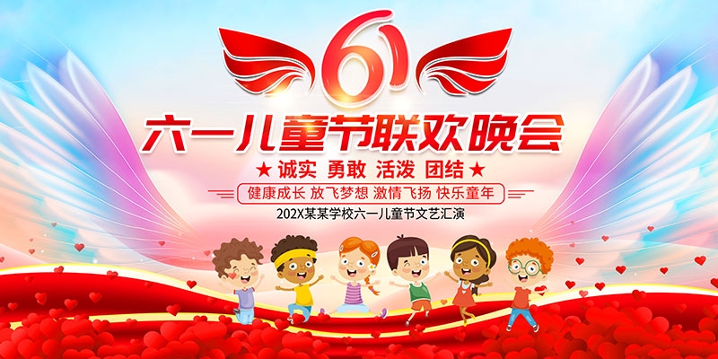 卡通可爱61六一儿童节文艺汇演展板舞台背景