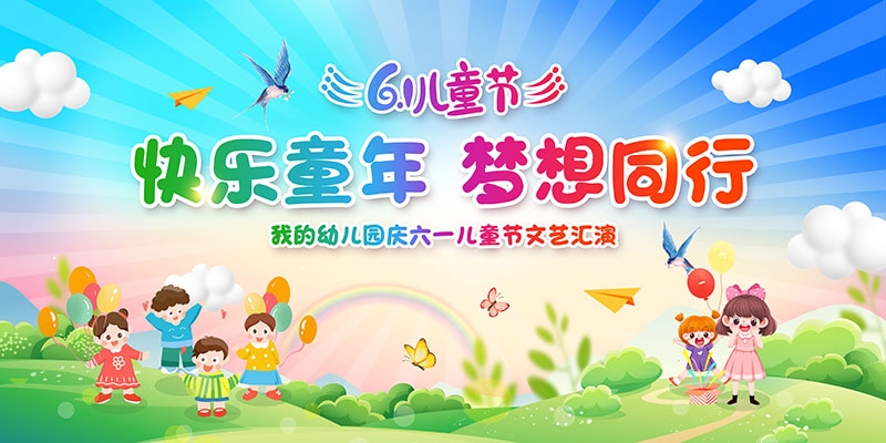 卡通可爱61六一儿童节文艺汇演展板舞台背景
