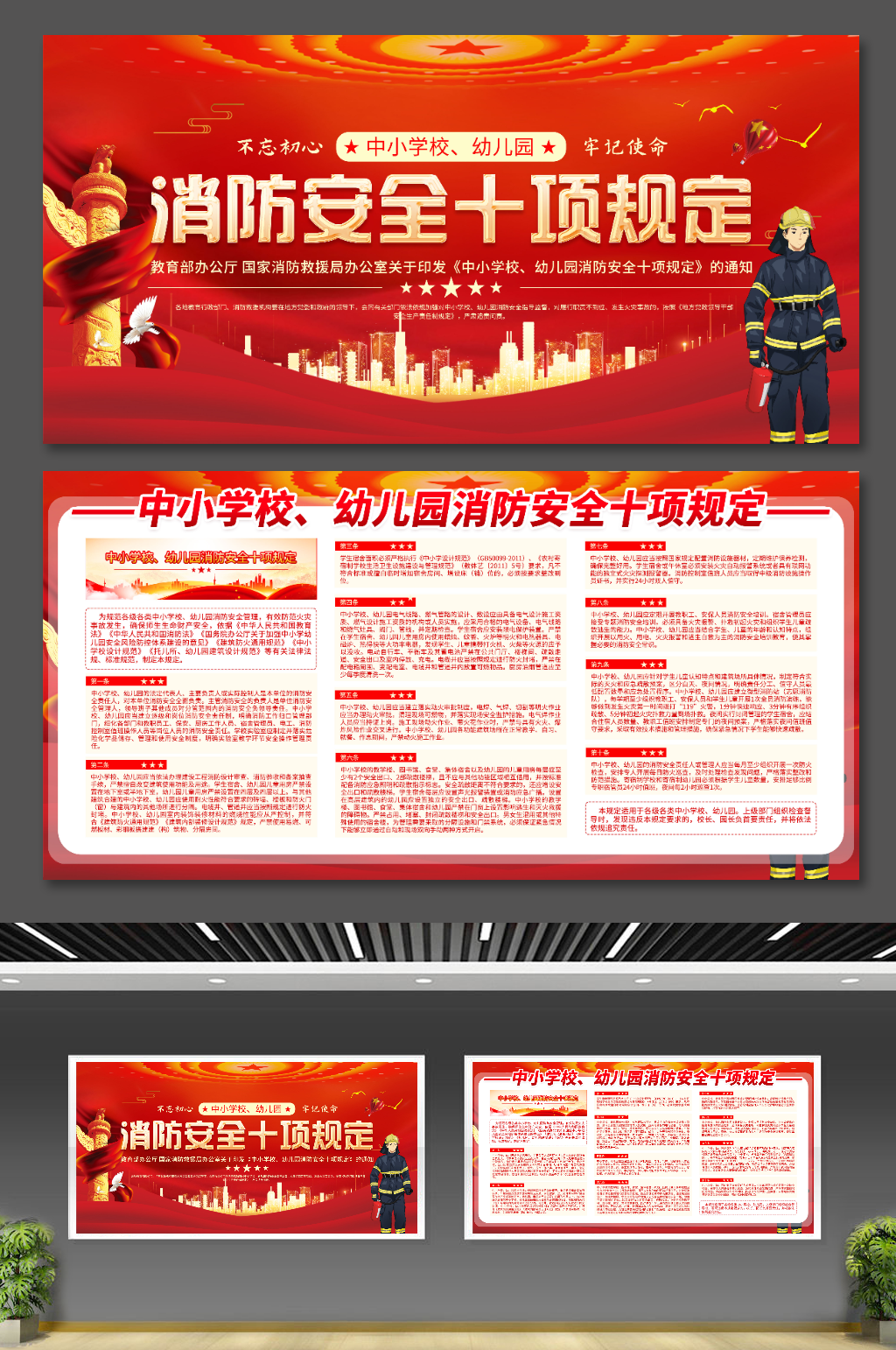 中小学校幼儿园消防安全十项规定展板