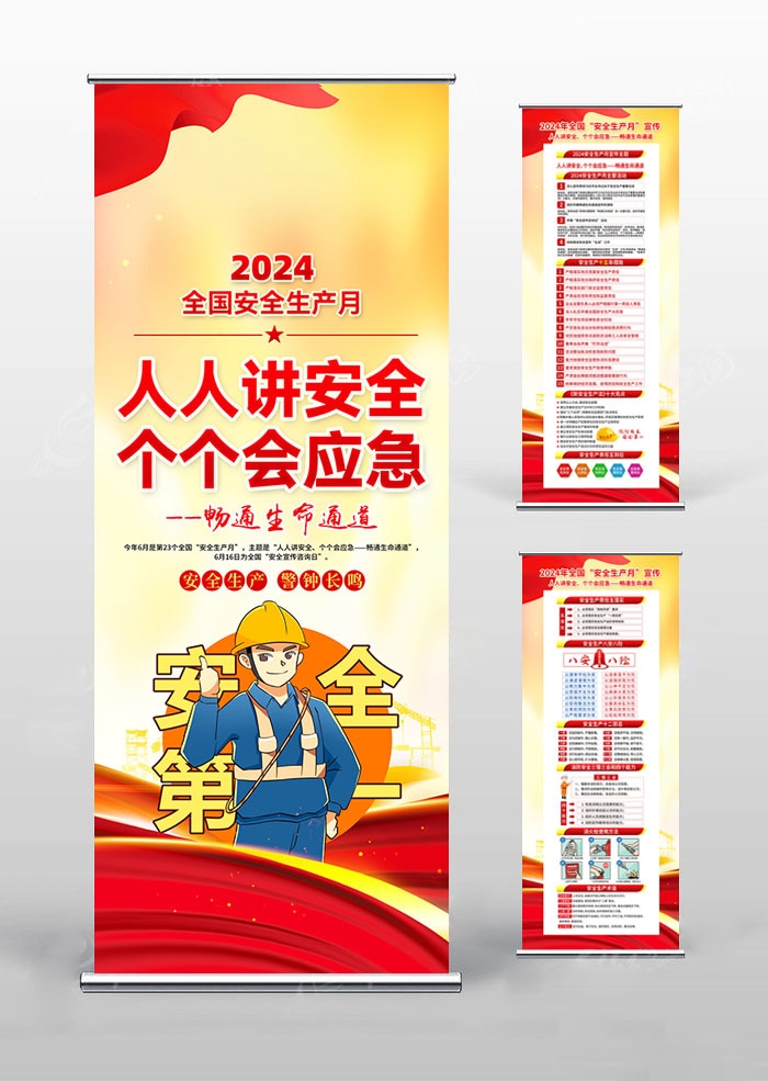 2024年安全生产月易拉宝 (1)