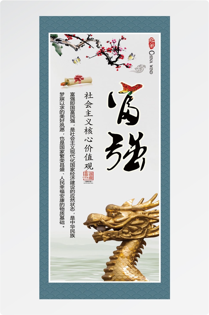 社会主义核心价值观挂画富强2