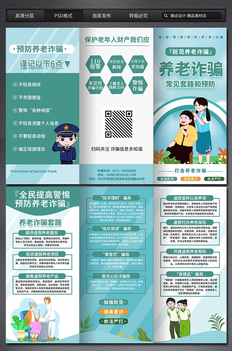 打击整治养老诈骗专项行动展板海报三折页
