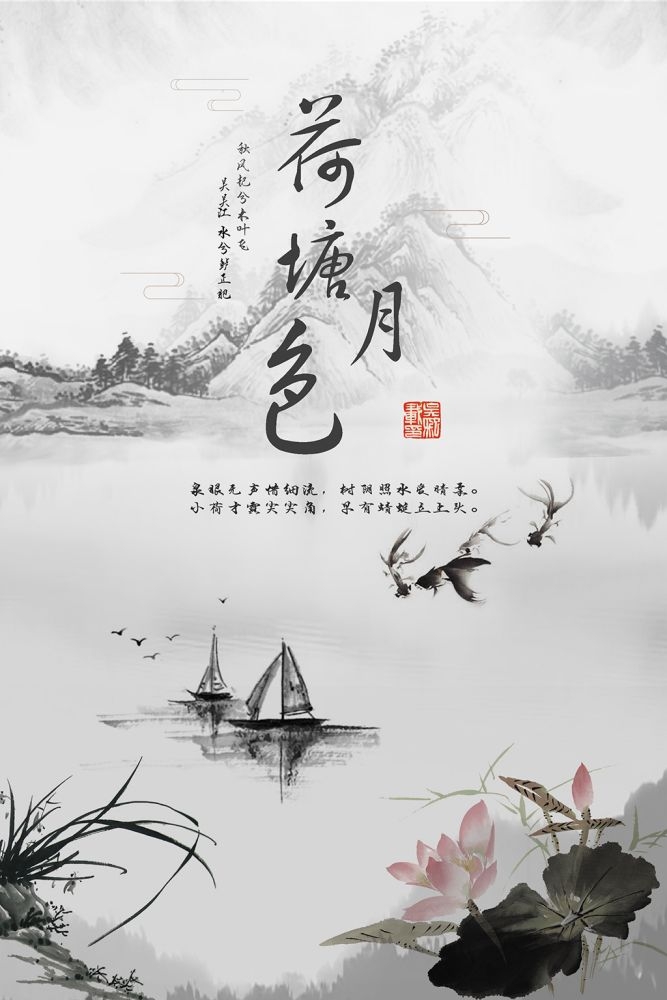 中国风水墨背景江山如画荷塘月色海报