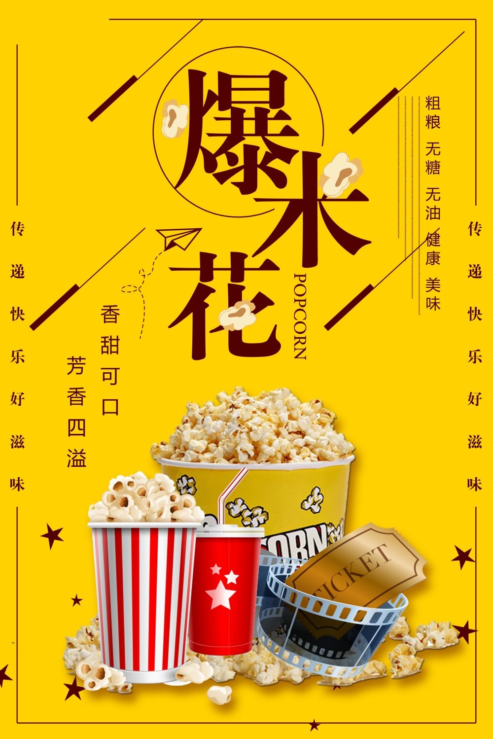 餐饮美食海报背景模板爆米花促销宣传单广告设计素材 (21)