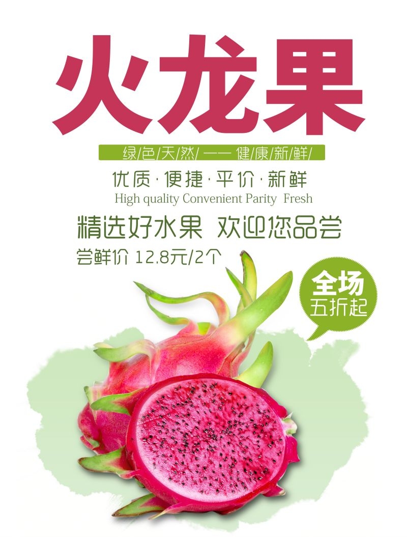 新鲜火龙果海报展板背景促销宣传素材 (2)