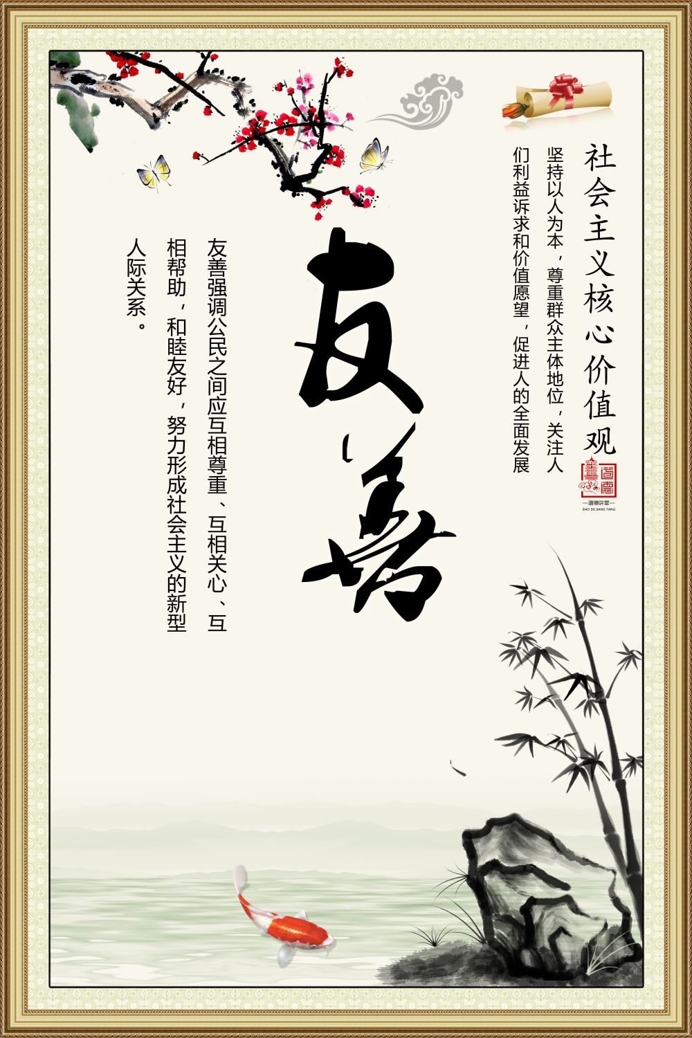 社会主义核心价值观挂画海报友善6