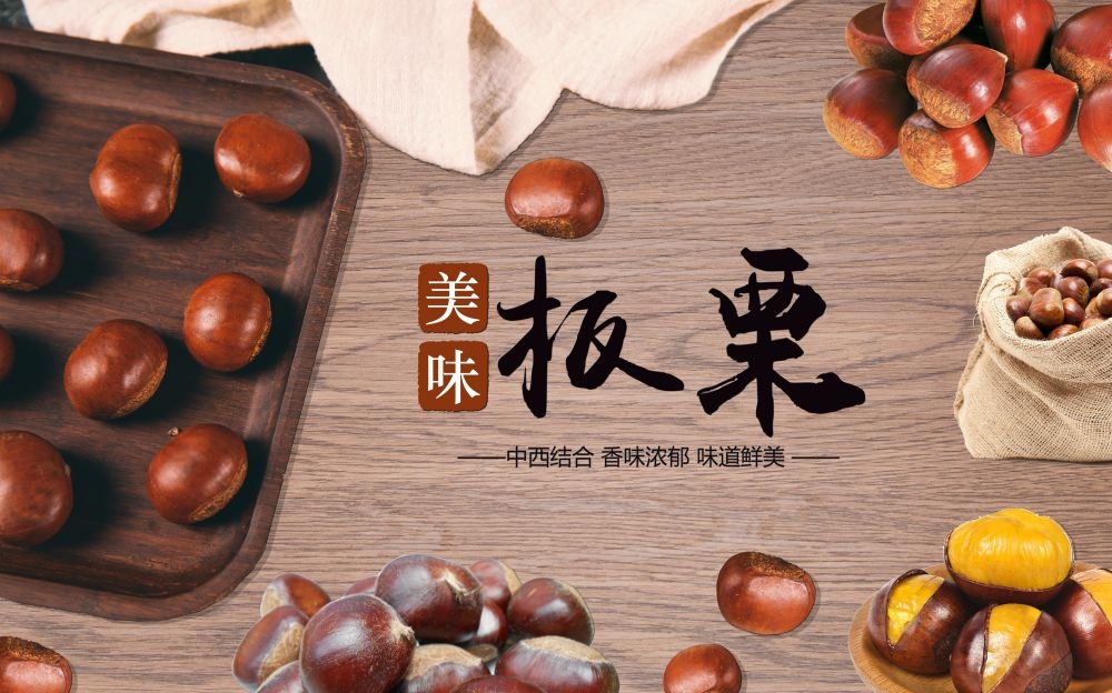 干果坚果糖炒板栗板栗促销宣传广告设计海报模板素材 (14)