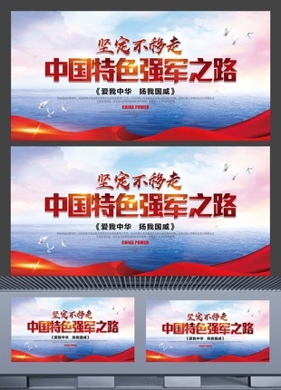 坚定不移走中国特色强军之路部队军队武装部宣传展板