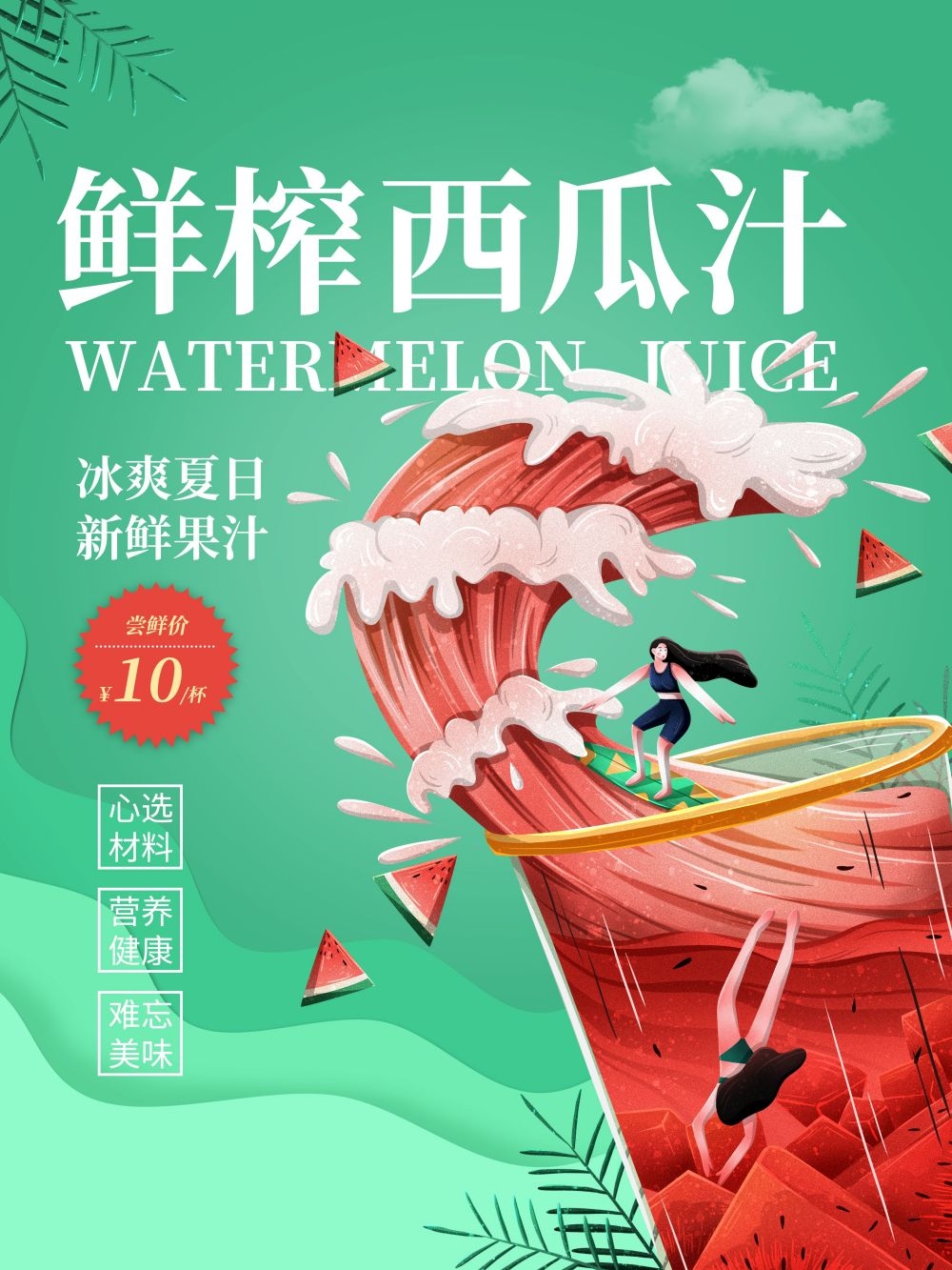 高清图片西瓜西瓜汁促销宣传海报展板 (23)