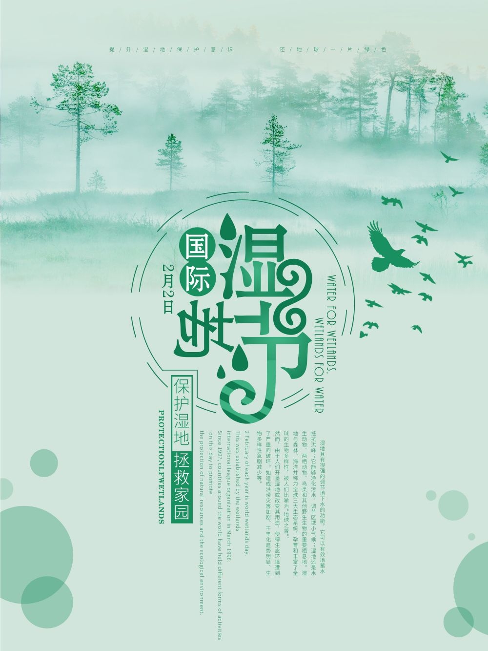 湿地日保护湿地环保促销宣传单广告设计素材