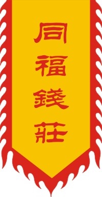 仿古旗子旗帜古代战旗旌旗狼牙旗龙舟旗帜幡旗酒旗模板CDR矢量素材 (15)