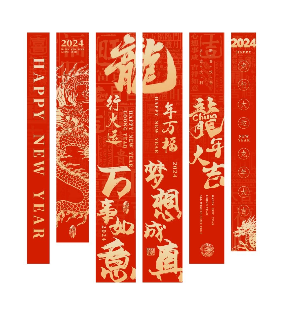 2024龙年条幅挂曼竖幅素材 商场活动布置吊旗