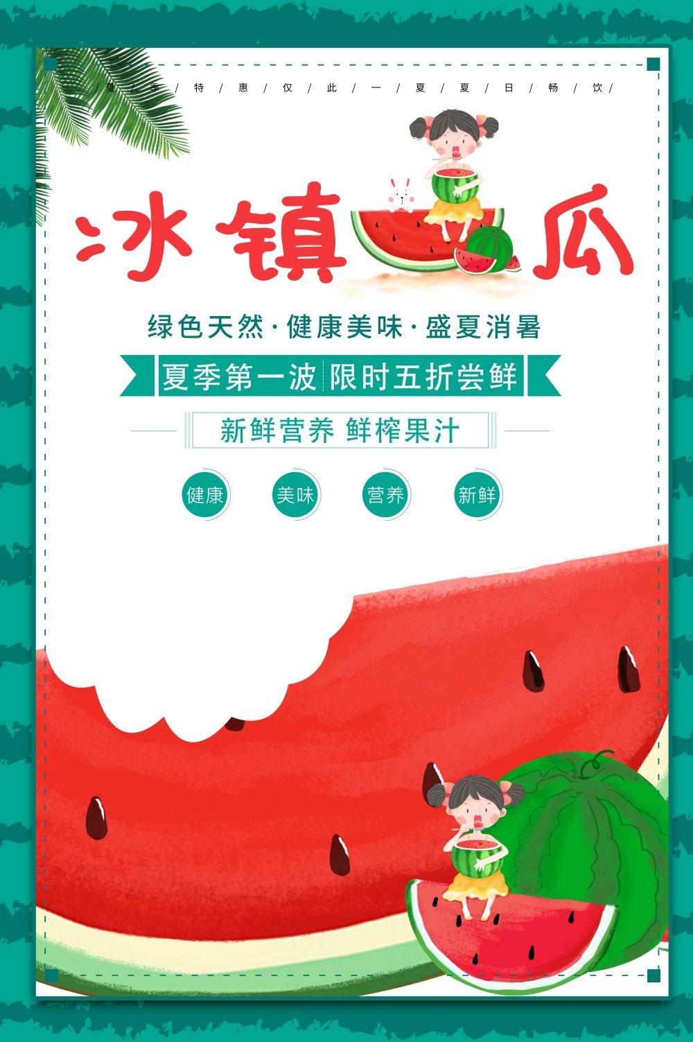 海报背景新鲜西瓜促销宣传单广告设计素材 (23)