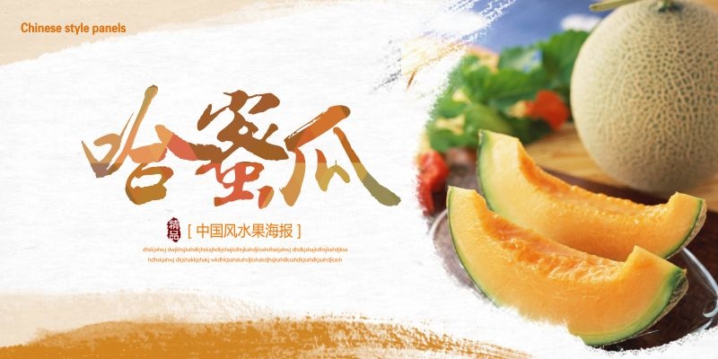 新鲜哈密瓜海报展板背景促销宣传素材 (1)