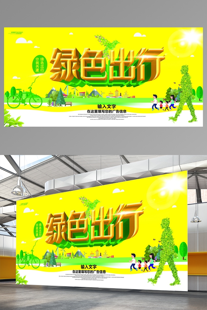 公益活动海报模板绿色出行低碳生活素材