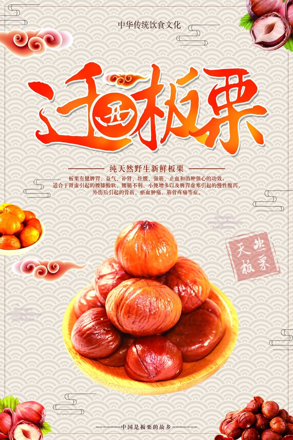 干果坚果糖炒板栗板栗促销宣传广告设计海报模板素材 (10)