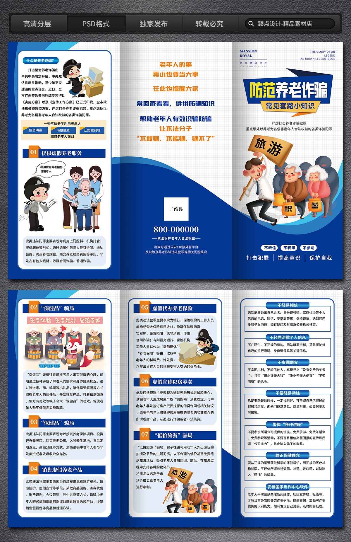 打击整治养老诈骗专项行动展板海报三折页