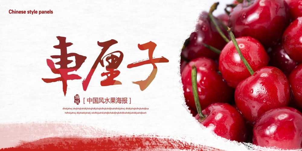车厘子新鲜果蔬水果促销海报展板 (2)